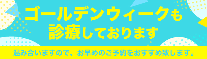 GW期間中も診療しています
